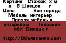 	 Картина “ Стожок“ х.м. 30х40 В.Швецов 2017г. › Цена ­ 5 200 - Все города Мебель, интерьер » Прочая мебель и интерьеры   . Тверская обл.,Бежецк г.